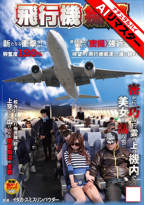 Nhdt-964Ai - [AI Remaster] Airplane Pervert*