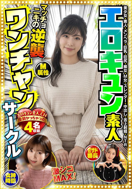 BDST-11302 - Erokyun Amateur One-Night Stand Circle: Featuring 4 Erokyun Models—Beautiful Girls, Amateurs, Mentally Vulnerable Girls, Big Breasts, Big Butts, Nymphomaniacs, Submissive Women, Slender Girls, Creampies, Cum On Tongue, Ntr