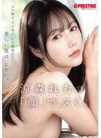 TKTABF-367 - [Limited Quantity] Get Off To Remu Suzumori's "Face." Includes 3 Unretouched Photos