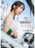 DLDSS-550 - He Even Had An Affair During Working Hours With A Married Woman He Always Saw On His Sales Route. Rin Yoda
