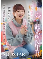 START-620 - The City That Never Sleeps: 24-Hour Daycare Ntr—A Beautiful Daycare Teacher And A Restaurant Manager; Dad Is Right Beside His Beloved Daughter While She Sleeps—Hikari Aozora