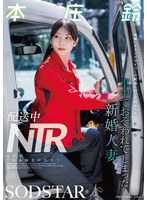 START-624 - [Limited Quantity] "Ntr: While Following A Married Veteran Driver's Delivery Route, A Newlywed Wife Is Assaulted In The Car"—Suzu Honjo: Panties And Photo Set