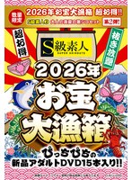 FUKU-285 - [Limited Quantity] 2026 Treasure Big Catch Box Super Value! ! [S-Class Amateur] 2 Adults' Intense Midsummer Pussy Set