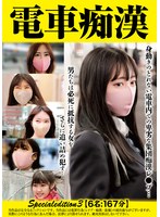 OCHS-003 - Train Molester Specialedition3 [6 People: 167 Minutes]