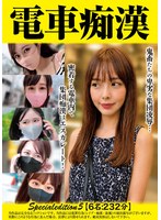 OCHS-005 - Train Molester Specialedition 5 [6 People: 232 Minutes]
