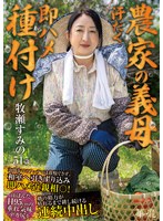 HNBR-016 - [Farmer's Mother-In-Law, Sweaty, Instant Sex] I Can't Resist The Blowjob At The Door, So I Drag Her To The Japanese-Style Room And Fuck Her Right Away! Sumino Makise Continues To Plow Her Sweaty 95Cm H Big Butt Until Her Son-In-Law's