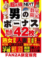 NBOU-001 - [Fanza Limited Sale, Limited Quantity] Super Value Men's Bonus 42 New Dvds