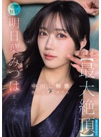 IPZZ-907 - Ashitaba Mitsuha's All-Time [Biggest Climax]—Creampie Debut, Raw Sex Orgasm