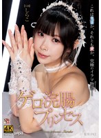 TKDDFF-054 - [Fanza Exclusive] Vomit Enema Princess Shirako—Includes Panties And Polaroid Photo
