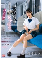 TKDVAJ-752 - [Fanza Exclusive] I Fell Right Into The Trap Set By A High School Girl I Always See On The Last Train Of The Night—She Pretended To Be Careless And Flashed Her Panties To Seduce Me. Alone With Her In The Car, We Made Lewd “Slurp