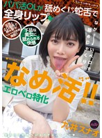 TKFJIN-168 - [Fanza Exclusive] Licking Action!! Specializing In Erotic Tongue Play—An Office Lady Engaged In Sugar Dating Gives A Full-Body Lip Service With Her Slithering Tongue—Sunao Kuji (Includes Polaroid Photo)
