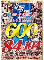 TKGQE-124 - [Fanza Exclusive] Glory Quest: First Half OF2026 Compilation—84 Titles, 104 Performers, 600-Minute Special—T-Shirt And Cheki Set