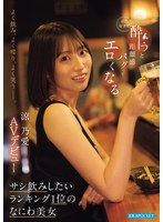 TKIPZZ-987 - [Fanza Exclusive] She Drinks A Lot, Talks A Lot, And Laughs A Lot—. A Naniwa Beauty Who Loves Alcohol And Gets Super Sexy When She Loses Her Inhibitions After A Few Drinks. Ranked #1 On The “Who I’D Most Like To Have A One-On-One Drink