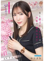 TKIPZZ-988 - [Fanza Exclusive] Women Who Are Chosen By Men Captivate Them With Their Inner Beauty—A Naturally Popular Beauty Advisor Who’S Been Confessed To By Over 50 Men Makes Her Av Debut: Maya Kanda—Set Of 3 Live Photos