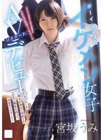 TKMUDR-385 - [Fanza Exclusive] A Boyish, Good-Looking Girl Makes Her Av Comeback Debut: A Genuine Lesbian Who’S Become Interested In Sex With Men For The First Time And Has Decided To Make A Fresh Start! Umi Miyasaka: Set Of 3 Live Photos