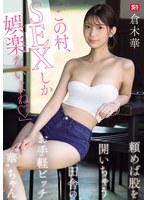 TKSNOS-145 - [Fanza Exclusive] “The Only Entertainment In This Village Is Sex, Right?” Hana, The Easygoing Country Girl Who’Ll Spread Her Legs If You Ask Her—Hana Kuraki 3-Photo Set