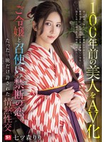 TKSNOS-292 - [Fanza Exclusive] A100-Year-Old Beauty In An Adult Video: The Forbidden Love Between A Young Lady And Her Servant—A Passionate Encounter Allowed For Just One Night—Riri Nanatsumori: Set Of 3 Live Photos