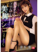 TKSNOS-293 - [Fanza Exclusive] The Tall, Sexy-Looking Woman In Tights At My Part-Time Job Had Such An Irresistible Lower Body… I Jerked Off While Admiring Her Beautiful Legs. Hana Kuraki: Set Of 3 Live Photos