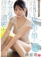 TKSNOS-394 - [Fanza Exclusive] Suffocatingly Intimate, Sweat-Drenched Sex With A Melancholic Innkeeper's Daughter At A Rural Hot Spring Inn—Moe Sakakibara: Set Of 3 Live Photos