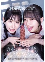 TKWAAA-694 - [Fanza Exclusive] "Can You Hold Back Ejaculation With Our Dick?" That Summer When I Couldn't Resist The Teasing Dirty Talk Of My Erotic Classmate And The Devilish Double Blowjob, And I Was Left With All My Balls. Mei Itsukaichi, Kaho