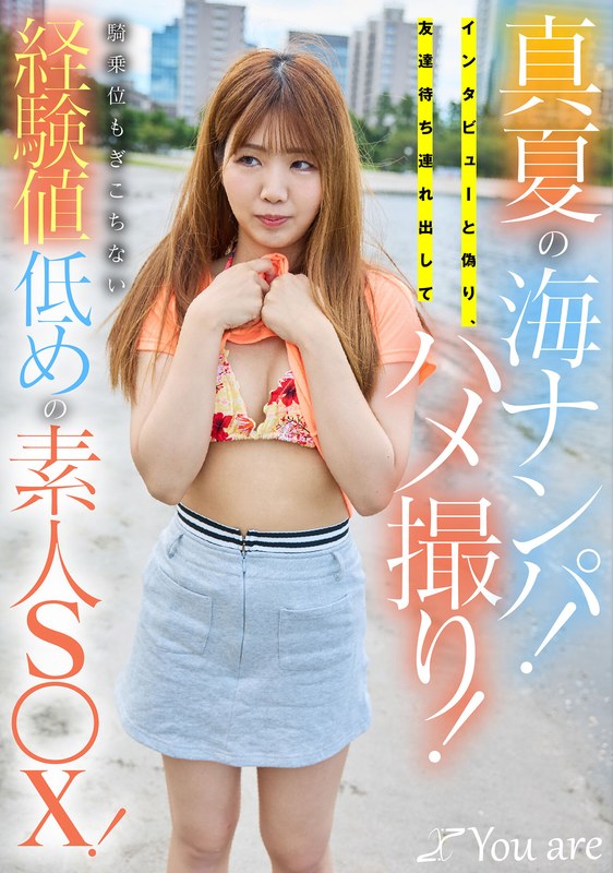 KOJA-064 - Midsummer Beach Pickup! Under The Guise Of An Interview, I Lured Her Out While She Was Waiting For A Friend And Filmed Us Having Sex! Amateur Sex With Little Experience--Even Her Cowgirl Position Looks Awkward!