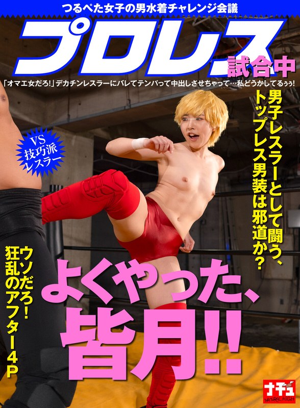 NHDTC-23703 - The Flat-Chested Girl's Men's Swimsuit Challenge Meeting: During A Pro-Wrestling Match, A Wrestler With A Huge Dick Calls Out, "You're A Girl, Aren't You?!" She Panics When He Figures It Out And Ends Up Letting Him Cum Inside