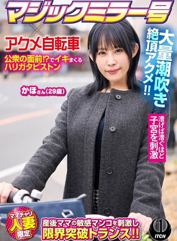 SGKI-100B - Magic Mirror X Orgasm Bike: Exclusive To Married Women On Everyday Bikes--Climaxing Nonstop In Public!? Hard-Pounding Piston Action, Massive Squirting, And Orgasmic Ecstasy!! Kaho, 29