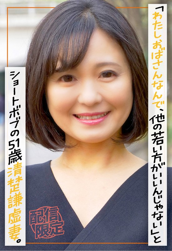 SGSR-405-04 - When I Approached Her On The Street, This 51-Year-Old Wife With A Short Bob--Who Comes Across As Demure And Humble--Said, "I'm Just An Older Woman, So Wouldn't Someone Younger Be Better?"