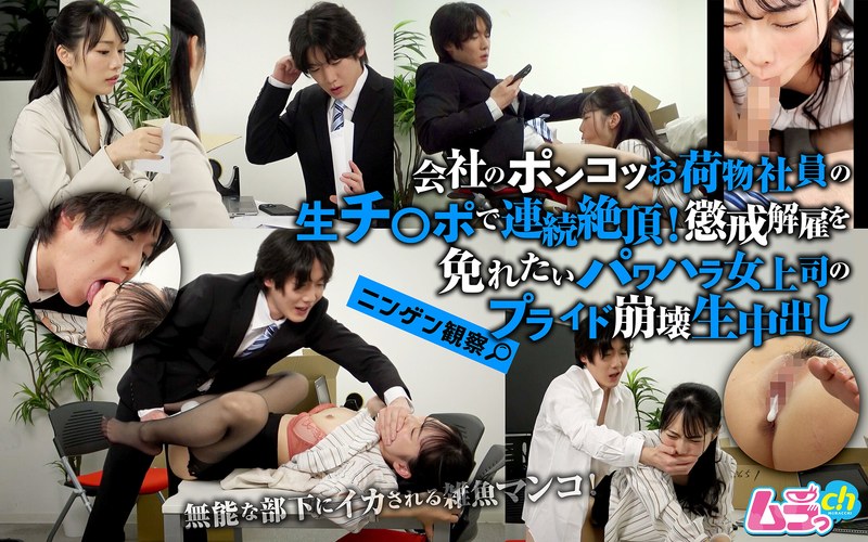 GRMO-354 - Human Observation: Multiple Orgasms From The Raw Dick Of A Worthless, Deadweight Employee! A Female Boss Who Engages In Workplace Harassment Sees Her Pride Shattered As She Avoids Disciplinary Dismissal--Raw Creampie