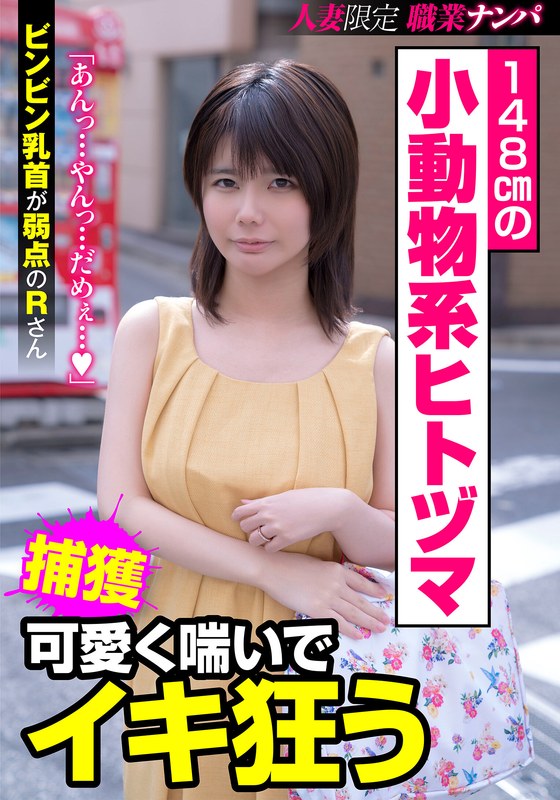 JKSR-413-01 - A Petite, 148Cm "Little Animal"-Type Wife Who Moans Cutely And Cums Like Crazy--R-San, Whose Rock-Hard Nipples Are Her Weak Spot--Rui Kotone