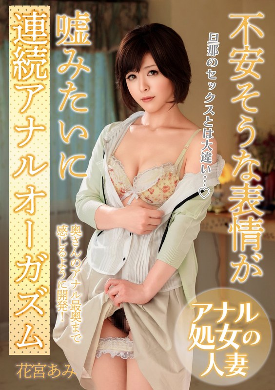 MCSR-050-03 - Her Anxious Expression Seems Like A Lie As She Experiences Back-To-Back Anal Orgasms: "It's So Different From Sex With My Husband..." Ami Hanamiya