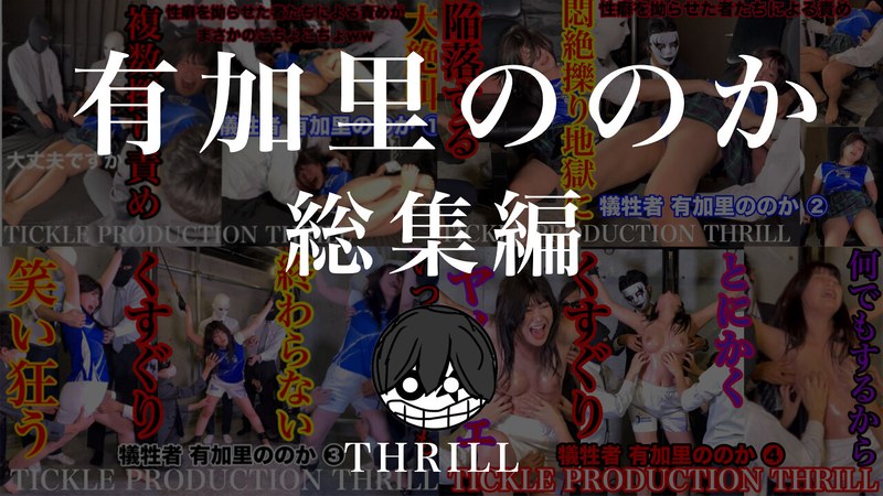 TK-005-008 - Tickle Production Thrill: Victim--Nonoka Yukari--Compilation