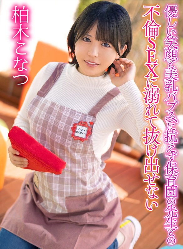 YRNKMTNDVAJ-735 - Konatsu Kashiwagi, Unable To Resist Her Gentle Smile And Beautiful Breasts, Gets Addicted To Extramarital Sex With Her Nursery School Teacher And Can't Escape