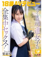 SDAB-354 - "I Want To Try More Naughty Things..." A Naive, Baby-Faced Archery Girl Gives It Her All In Sex! 18-Year-Old Av Debut: Yua Kaname Yua Kaname