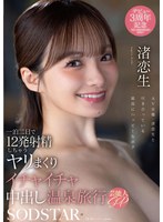 START-619 - A Two-Day, One-Night Hot Spring Getaway Full Of Nonstop Sex, Cuddling, And Creampies—12 Ejaculations! Celebrity Special: Ren Nagisa (Live)