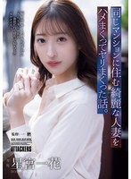 ADN-783 - The Story Of How I Fucked A Beautiful Married Woman Who Lives In The Same Apartment Building Over And Over Again. Ichika Hoshimiya
