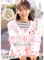 ADN-802 - I Found Myself Caught Up In A Secret Affair With A Teacher At The Daycare My Son Attends