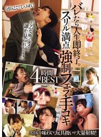 ATKD-436 - If I Get Caught, My Life Is Over. Thrilling Forced Blowjobs & Handjobs: 4-Hour Best-Of Collection