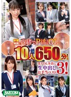 BAZE-037 - 10 Office Ladies Secretly Engaging In Paid Sex During Their Breaks—650 Minutes! Top 3 Payouts For Unprotected Creampies With All The Beautiful Office Ladies!