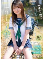 CAWB-036 - The Youngest "Lolita" Married Girl In The Adult Industry Who Looks Great In A School Uniform: Shizuku Hiyama Makes Her Av Debut. This Girl, Who’S Been In A Stale Marriage With Her Husband, Secretly Appears In The Video, Longing For Raw
