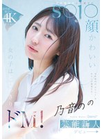 CAWB-053 - I'm The One Who Brings Out What'S ``Kawaii'' In This Day And Age! A Girl With A Cute S●J● Face Who Belongs To An Entertainment Agency Is Extremely Masochistic! Nonono Kawaii*Entertainment Newcomer Debut→