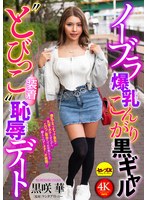 CEMD-888 - Brassless, Big-Breasted, Tanned Black Gal’S “Tobikko-Wearing” Humiliating Date: Hana Kurosaki