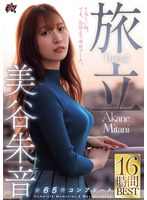 DAZD-294 - Tabidachi Akari Mitani: Complete Collection Of 65 Works—16-Hour Best Selection
