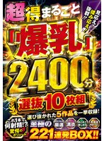 DINX-002 - The Whole “Huge Breasts” Are Worth Seeing! Massage Response! Outstanding! ! 2400 Minutes, 10 Discs, The Ultimate 221 Consecutive Box! !
