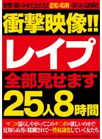 GODR-1280 - Shocking Video! ! I'll Show You All The Rapes. 25 People, 8 Hours