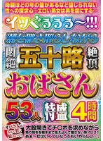 HHH-425 - Igguuuuuuuu! ! ! 53 Women In Their 50s Squirt In Agony As They Squirt, 4 Hours