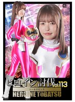 HTB-013 - Heroine Defeat Vol.113 Shield Pink - Kokomi Hoshinaka