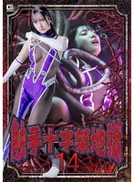 SPSF-032 - Tentacle Cross Hell 14: Marina Nishio