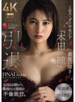 JUR-818 - Retirement: Mrs. Diamond “Hitomi Honda”—Her Final Moment Of Glory. Before Saying Goodbye… A Final, And Most Memorable, Affair Trip