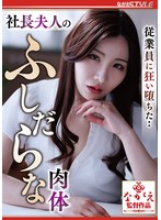 NSFS-513 - Driven Mad By Her Employees... The President's Wife's Lustful Body: Nia